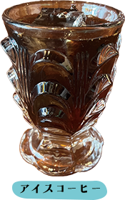 アイスコーヒー