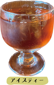 アイスティー