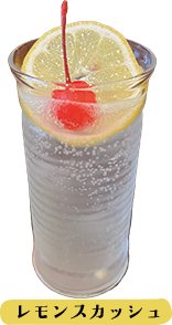 レモンスカッシュ