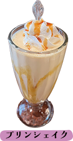 プリンシェイク