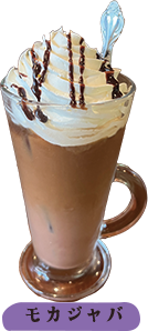 アイスモカジャバ