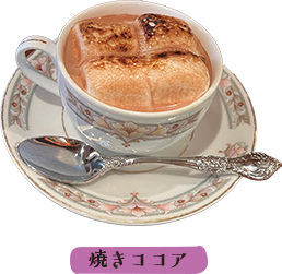 焼きココア